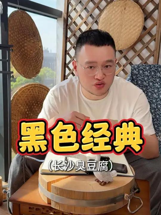 黑色经典长沙臭豆腐,这种小吃品类你们觉得是加盟好还是学技术自己开好呢?长沙臭豆腐 黑色经典