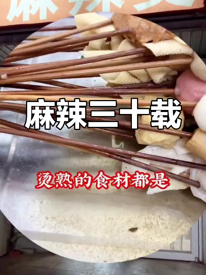 四川麻辣烫,竹签串起30年美味,每一口都让人回味无穷