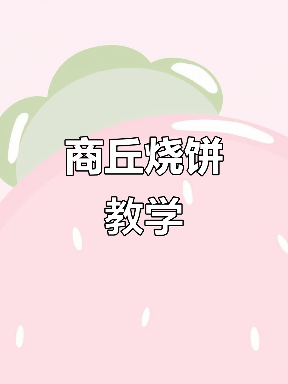 河南商丘烧饼制作秘籍,手把手教你做完美芝麻烧饼