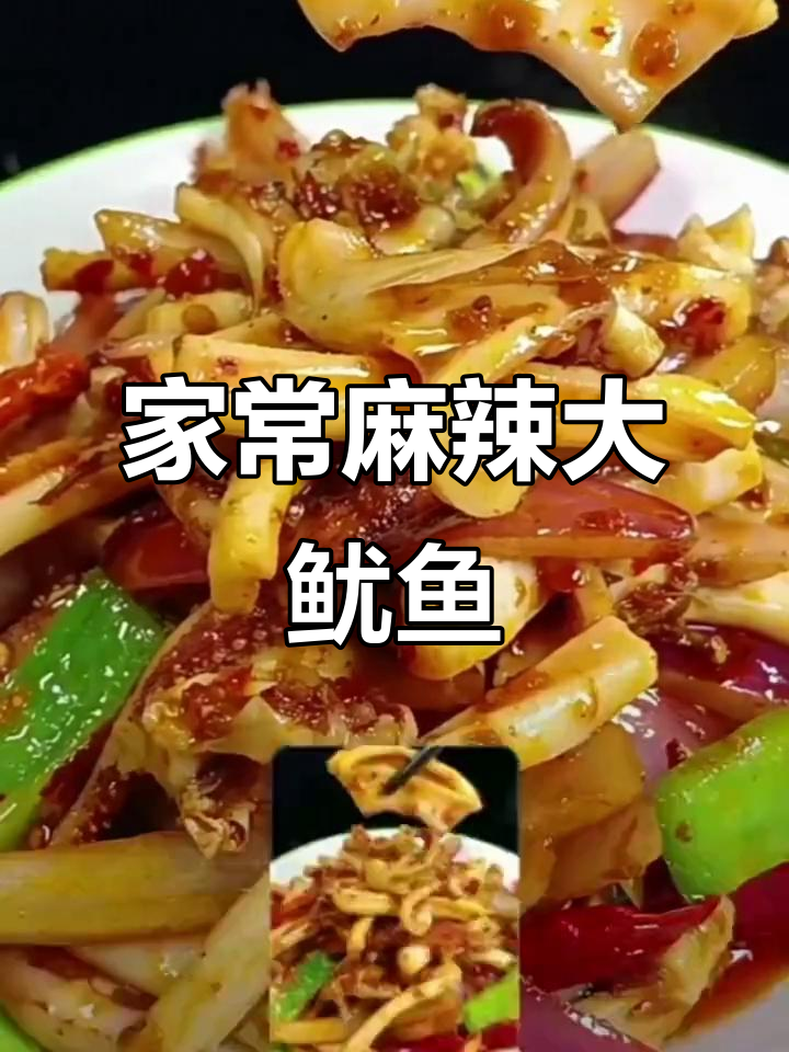 麻辣香锅炒鱿鱼,简单又美味!