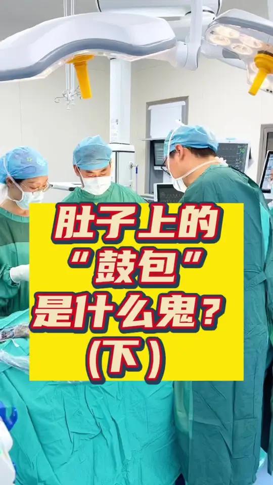 肚子上的“鼓包”是什么?(下集)腹腔镜微创疝气手术疝气微创手术疝气修补腹腔镜手术 疝气有啥