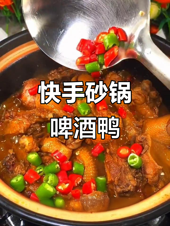 砂锅啤酒鸭，鲜香不腥，轻松学会这道美味