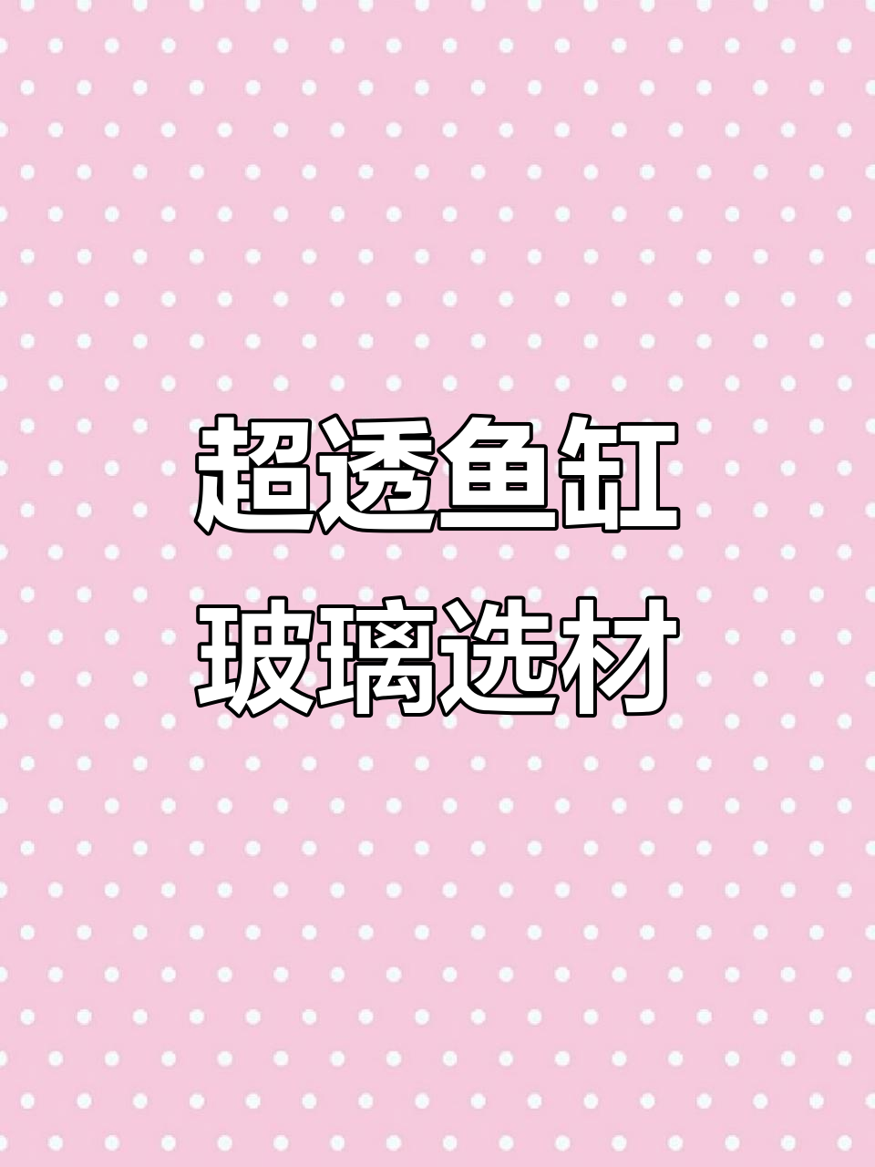 鱼缸玻璃厚度决定透明度,晶晶五线超白15mm效果展示