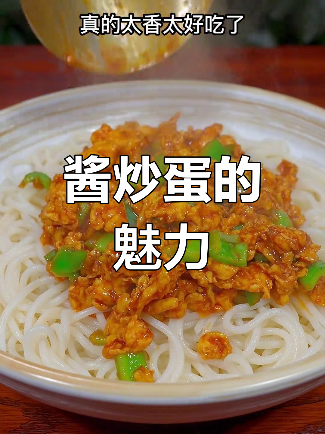 东北餐桌必备,酱炒鸡蛋拌饭拌面都绝妙!