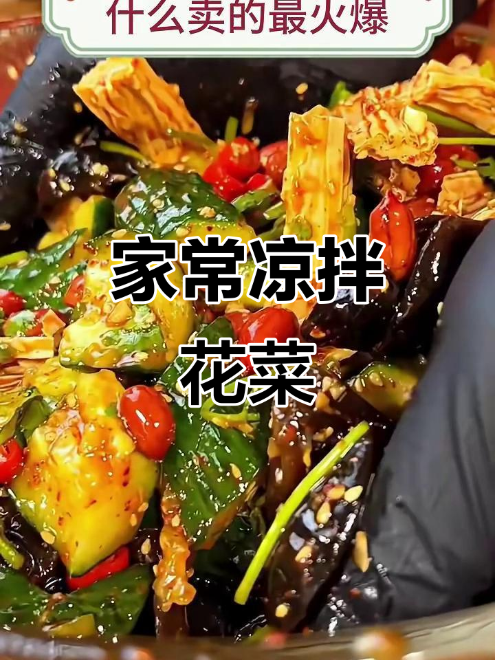 东北经典拌花菜,爽口又入味!