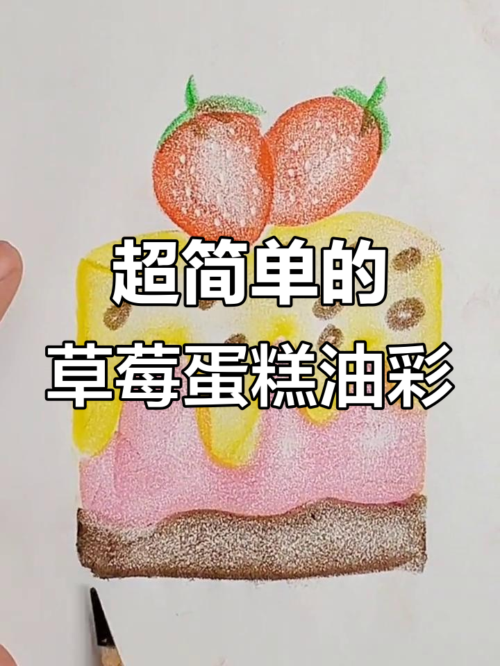 草莓巧克力蛋糕油画棒创意画,简单又有趣!