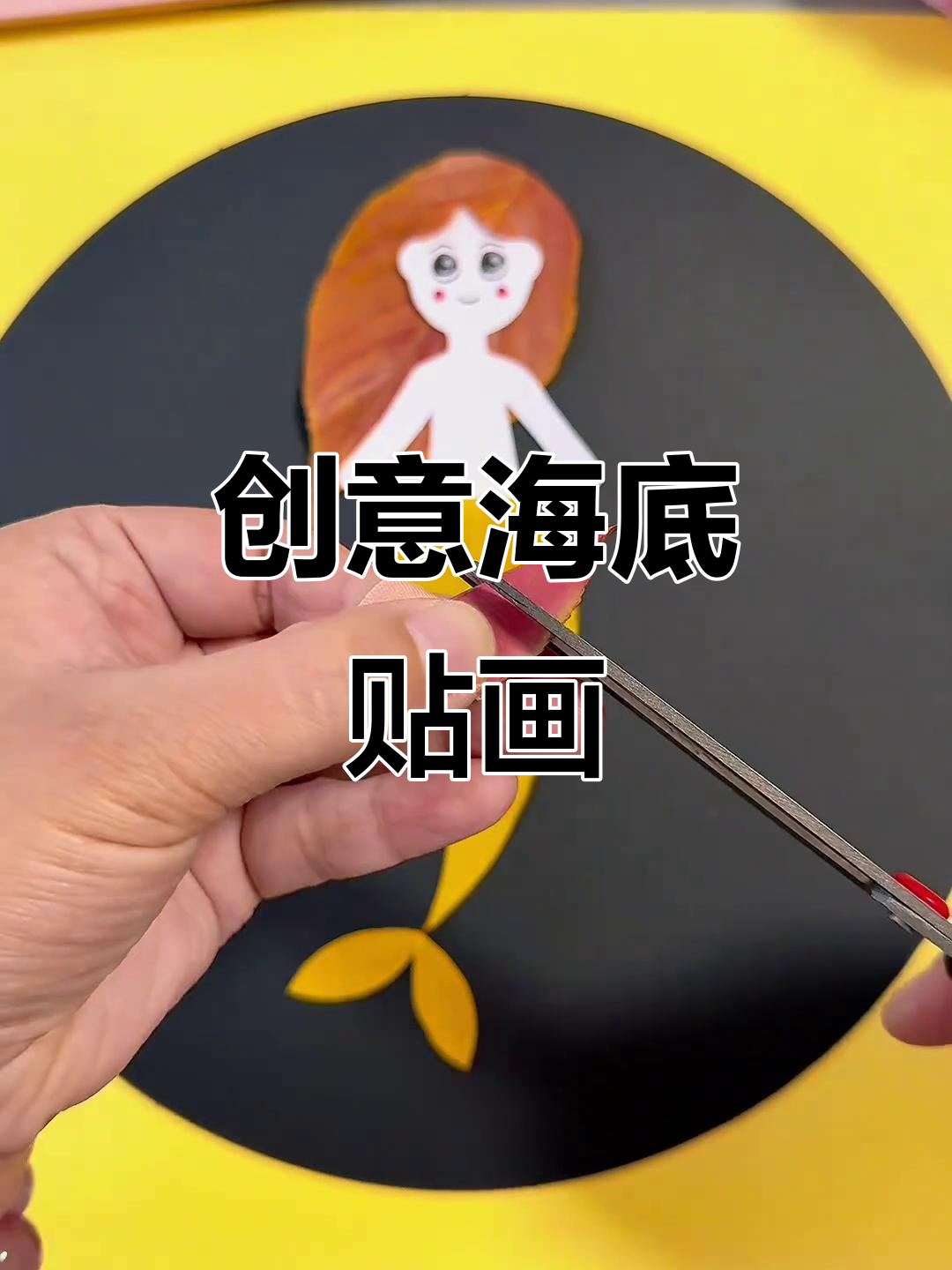 花甲壳与树叶巧做美人鱼,立体贴画超有趣!