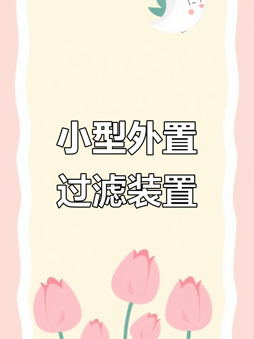 壁挂式滴流过滤器,轻松打造鱼缸循环系统