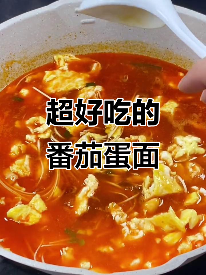 番茄鸡蛋面汤，简单又美味，孩子们超爱！