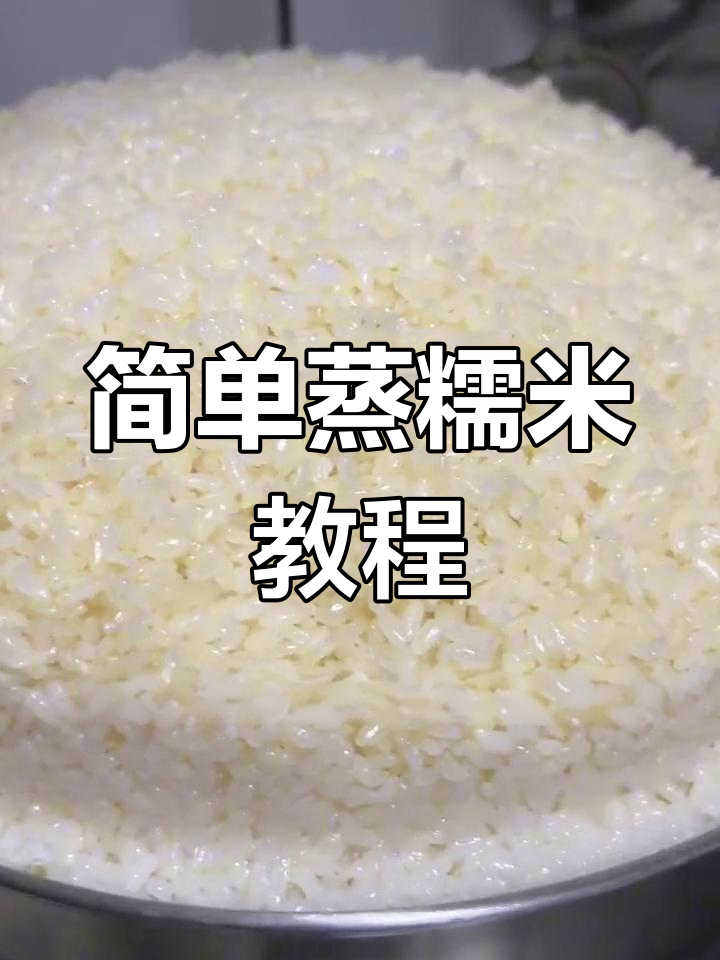 蒸糯米饭的详细做法,轻松学会