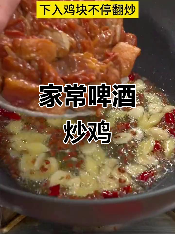 啤酒尖椒炒鸡,家常下饭新做法