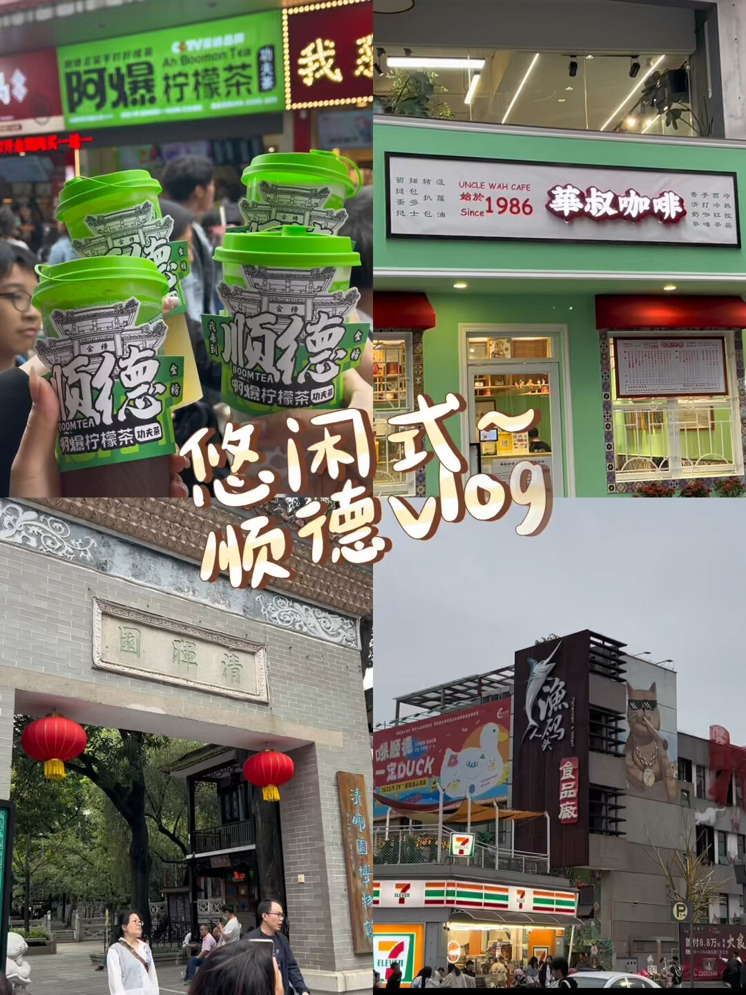 顺德一日游游玩攻略|吃喝玩乐篇