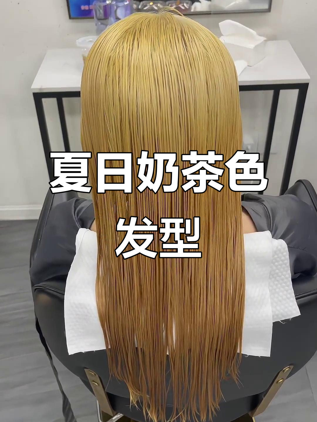 夏季奶茶色发型全攻略，打造通透显白发效