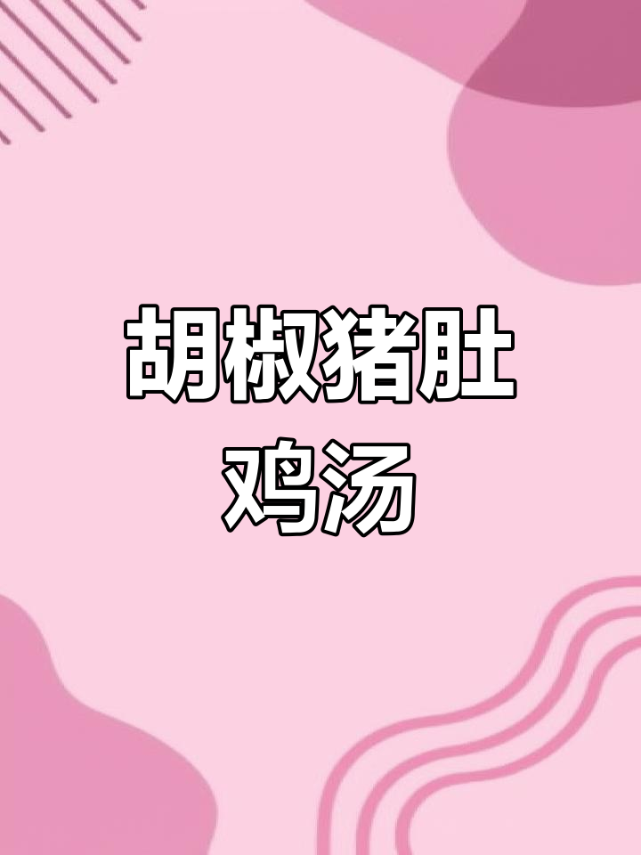 广东经典猪肚鸡汤,鲜美又营养,做法超简单
