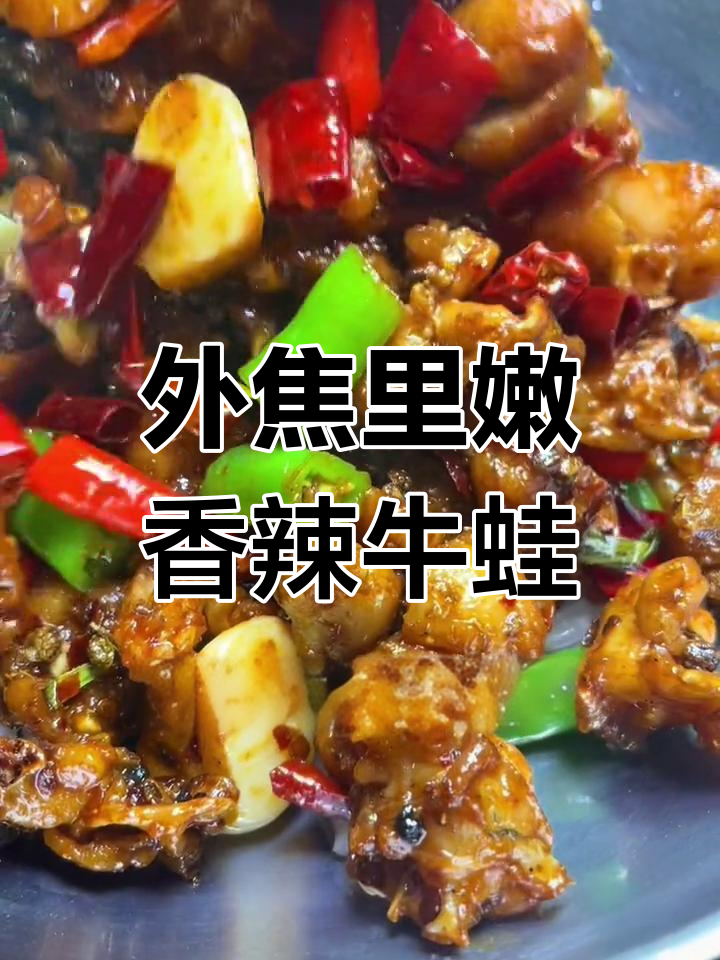香辣牛蛙,外脆内嫩,三碗饭不够吃