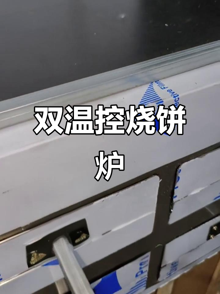 电磁与燃气双控烧饼炉,邢台厂家直供