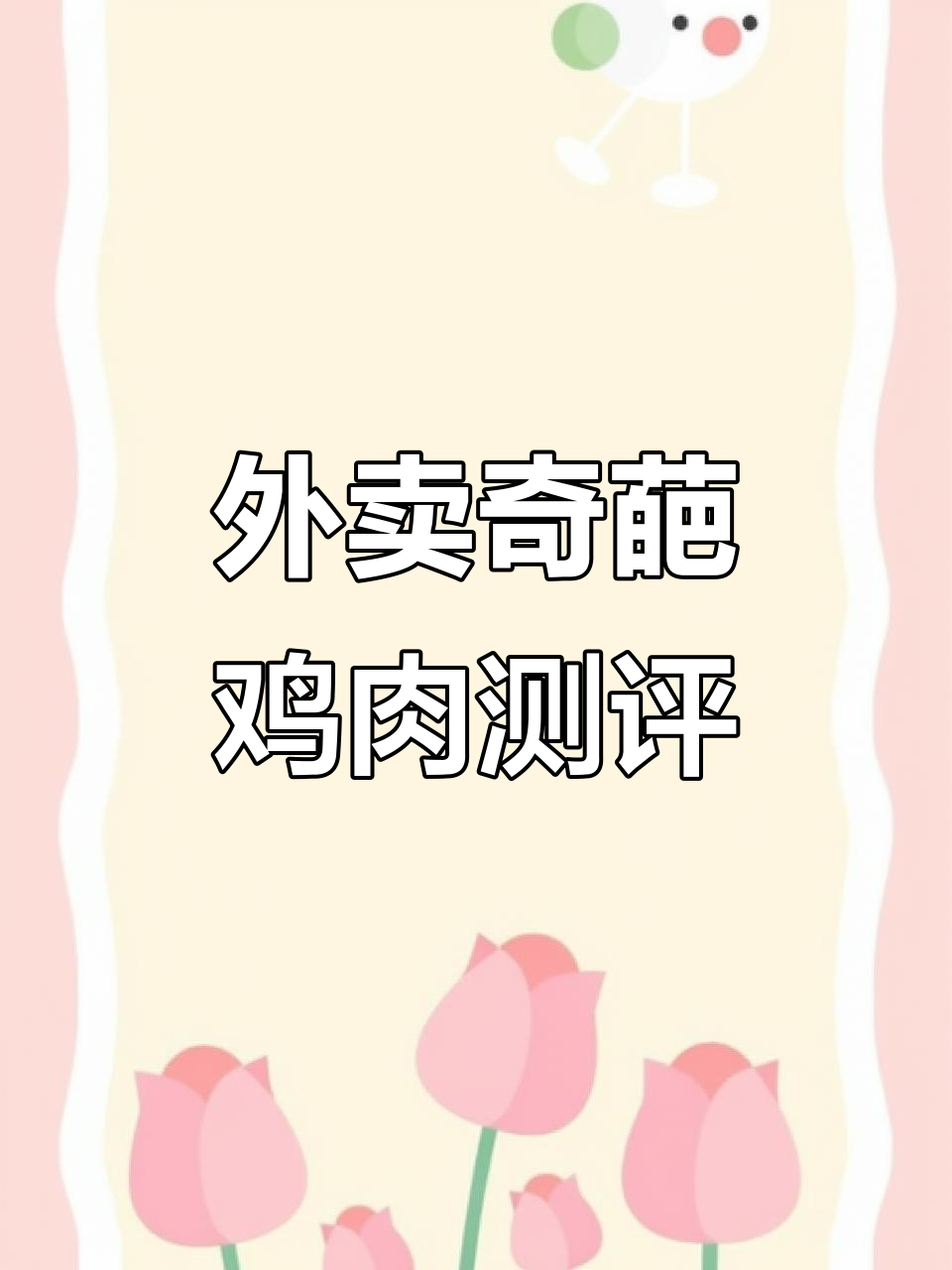 速成小全鸡与黑心鸡腿，外卖店挑战之旅
