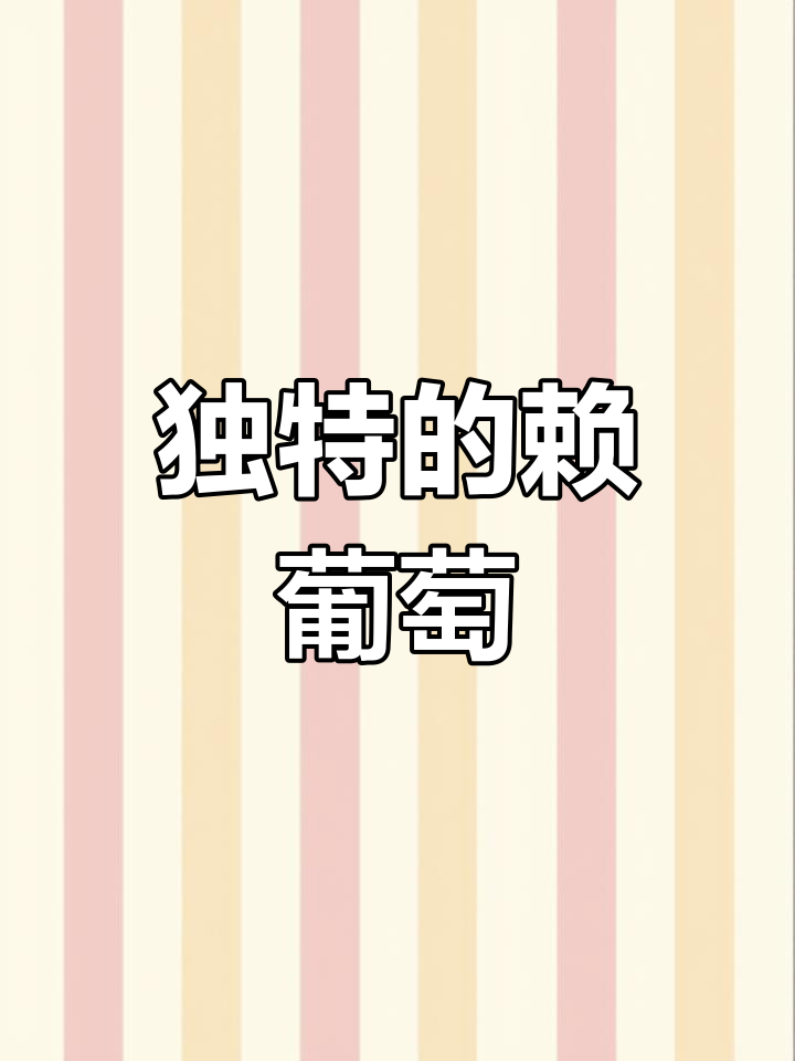 尝过赖葡萄吗?它不是苦瓜,味道独特,值得一试!