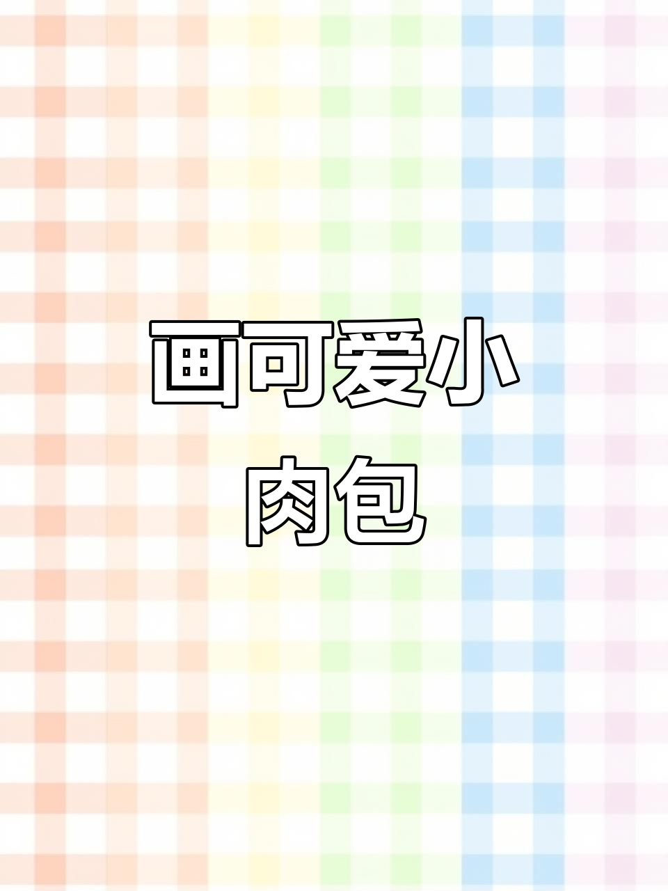 画出两个可爱的肉包子,简单又有趣