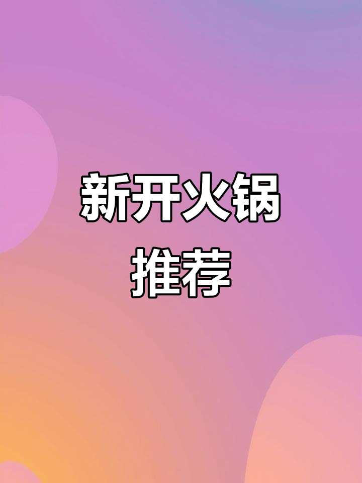 肥城新火锅,牛肉鲜嫩,炸物香脆,汤汁浓郁,超满足!