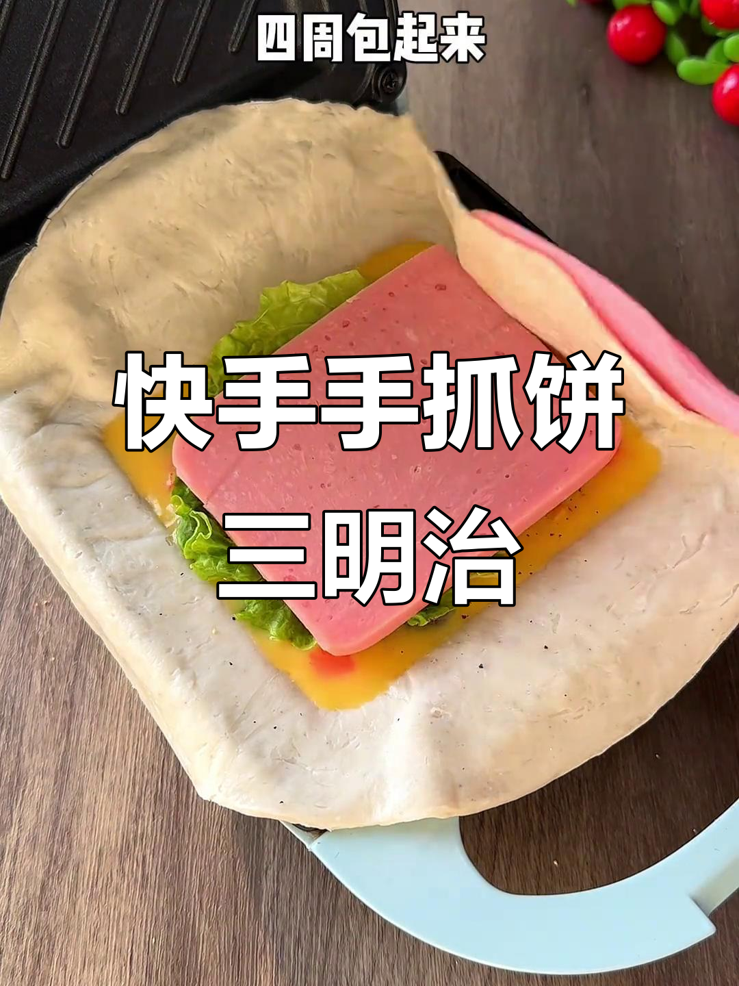 手抓饼三明治早餐机做法,简单又美味
