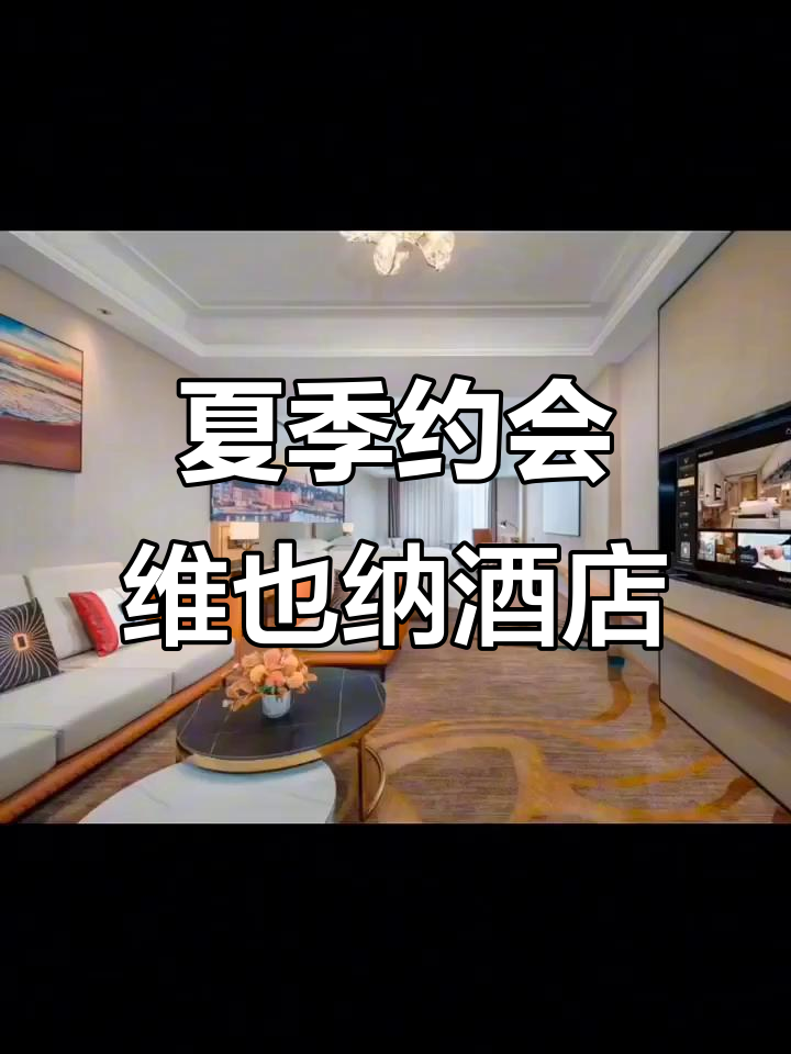 夏至将至,维也纳国际酒店邀你共度美好时光