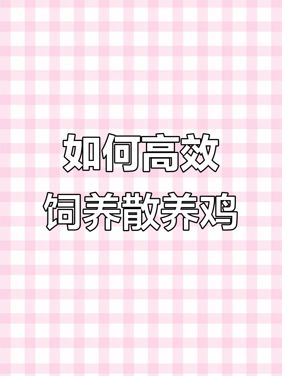农村散养鸡的养殖技巧,如何科学管理?