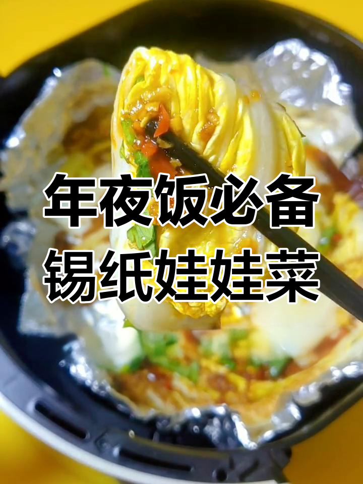 锡纸娃娃菜,简单又好吃的年夜饭新选择