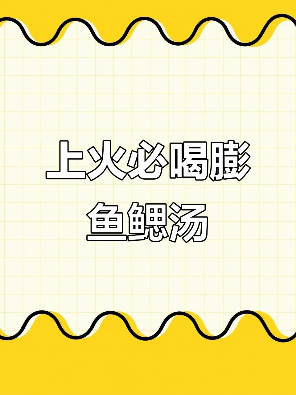 经常上火？试试这碗膨鱼鳃汤，清热解毒效果一流