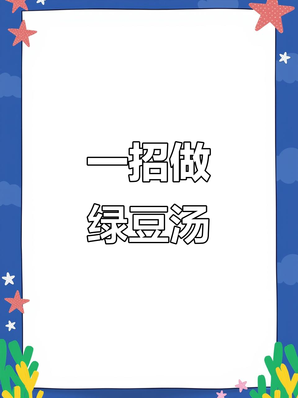 保温杯绿豆汤,轻松搞定夏日解暑美味