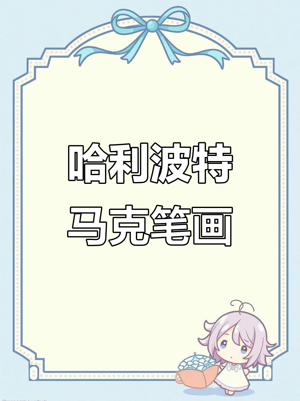 哈利波特马克笔手绘,魔法世界跃然纸上