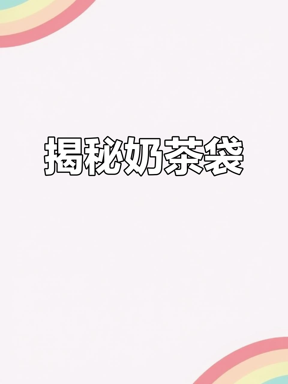 奶茶袋里的秘密,快来看!
