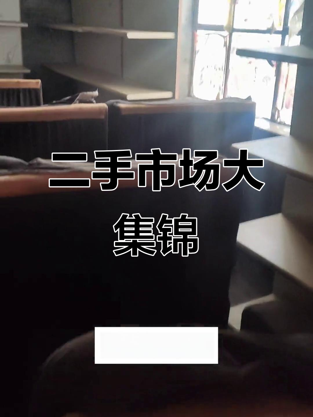 沙湾二手市场:酒桌、冰柜、麻将机一应俱全,网吧家具全有