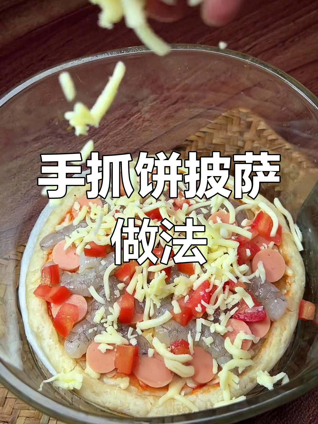 空气炸锅做披萨,手抓饼也能超好吃