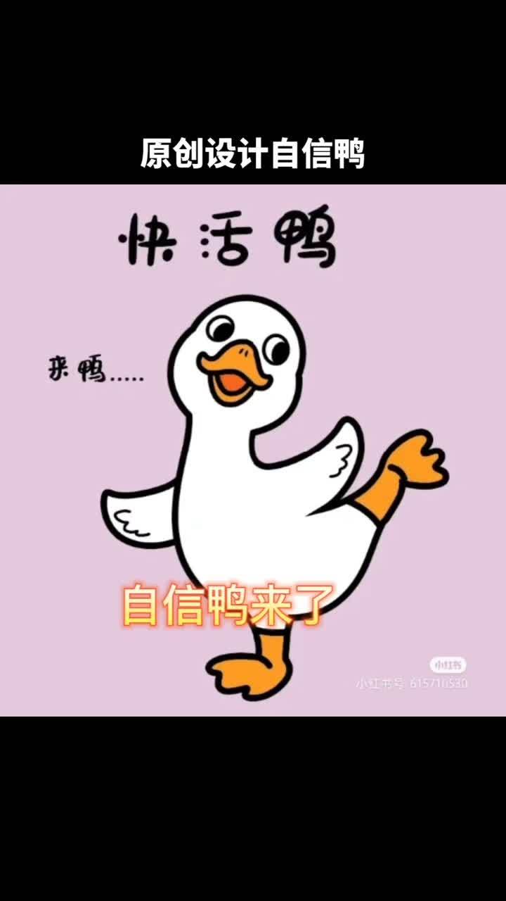 原创设计自信鸭 喜欢这套表情的可以留言 卡通形象设计 创意分享 自信鸭 搞笑表情包 鸭子