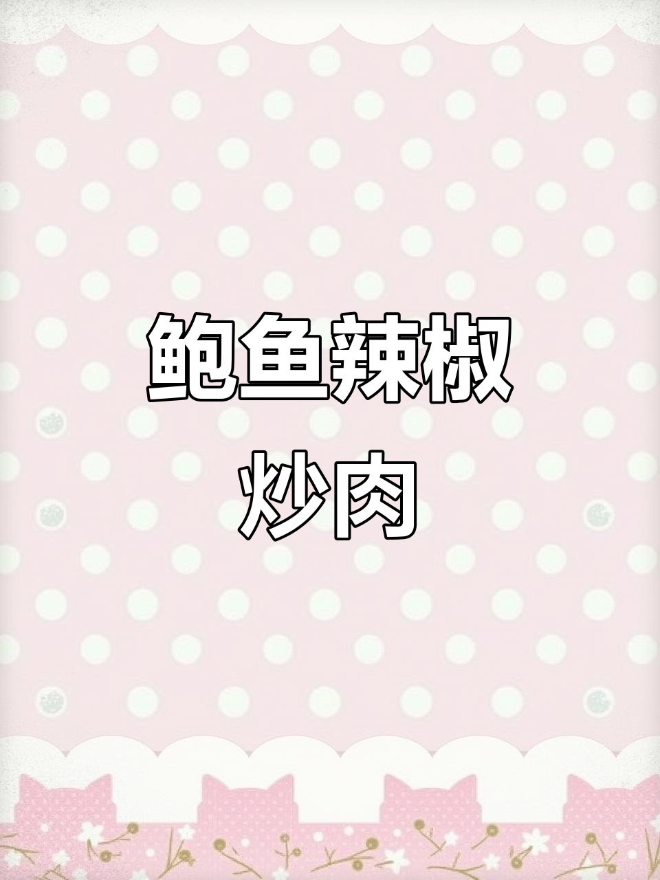 鲍鱼辣椒炒肉，鲜香十足，米饭必备新搭档