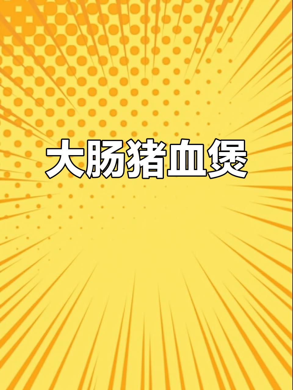 闽南经典大肠猪血煲,米饭必备下饭神器