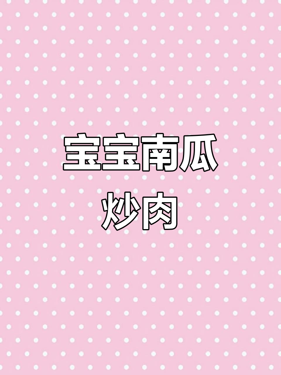 南瓜炒肉，宝宝最爱！简单又美味，拌饭超香