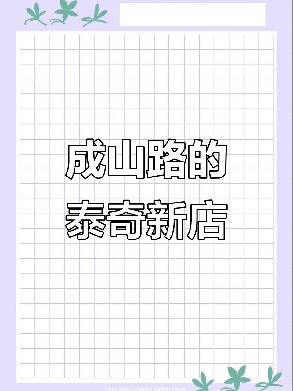 泰奇面包新店开业,成山路巴黎春天必试软糯新品