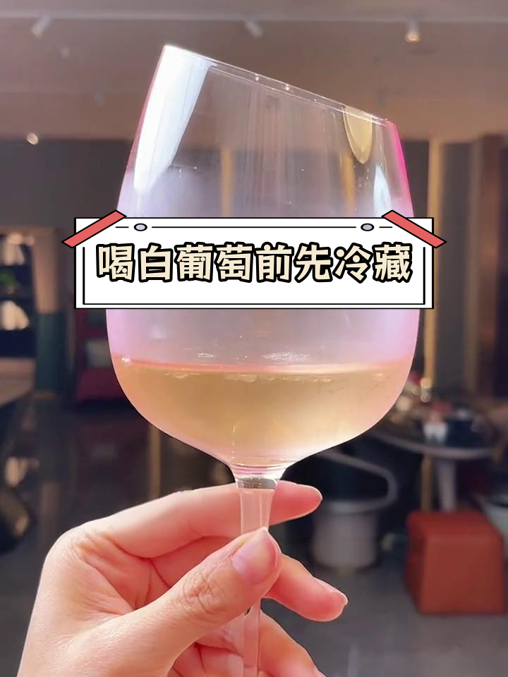 白葡萄酒饮用技巧:冰镇48小时后口感最佳
