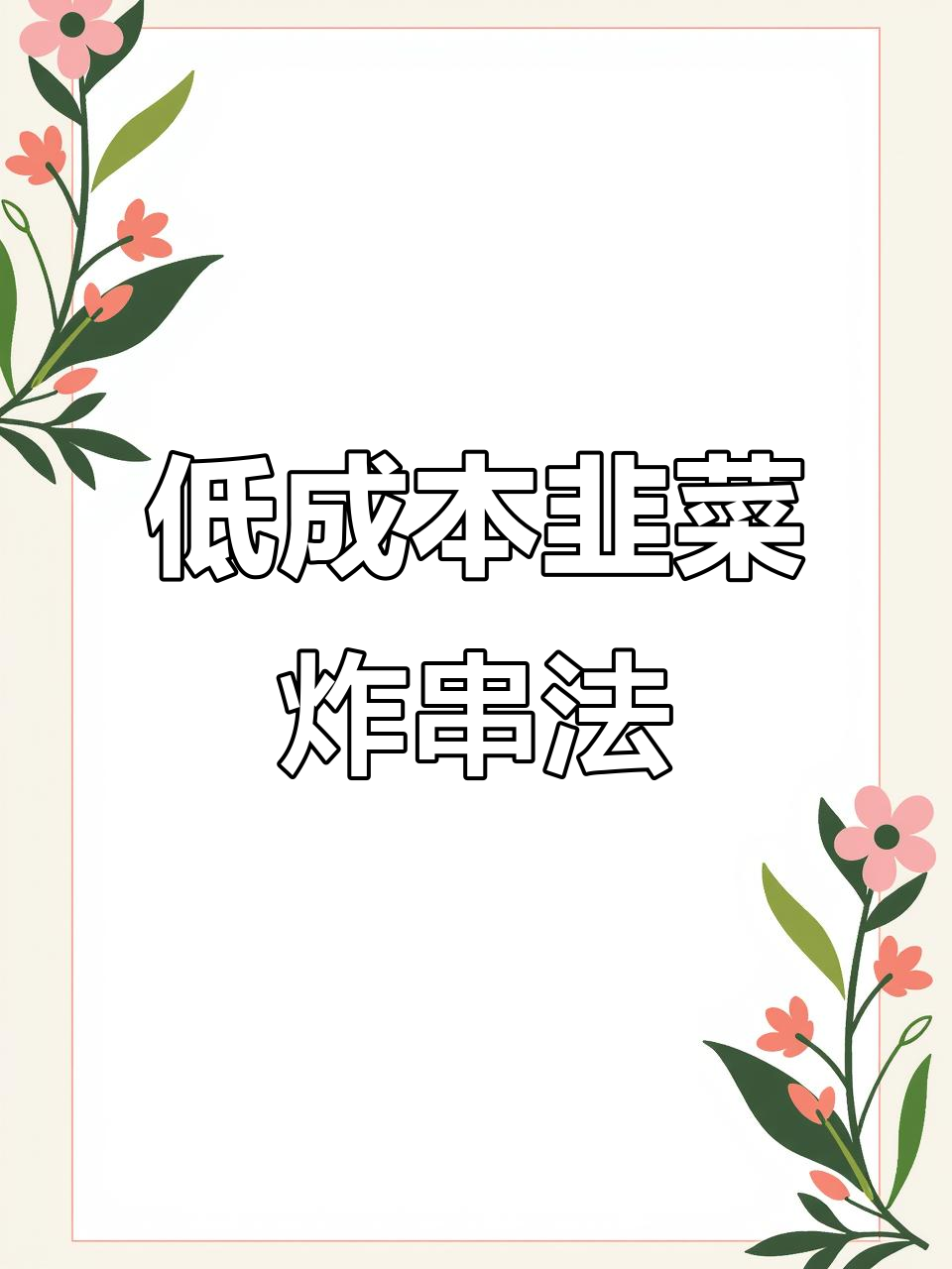 韭菜穿串技巧大揭秘,成本低又省力