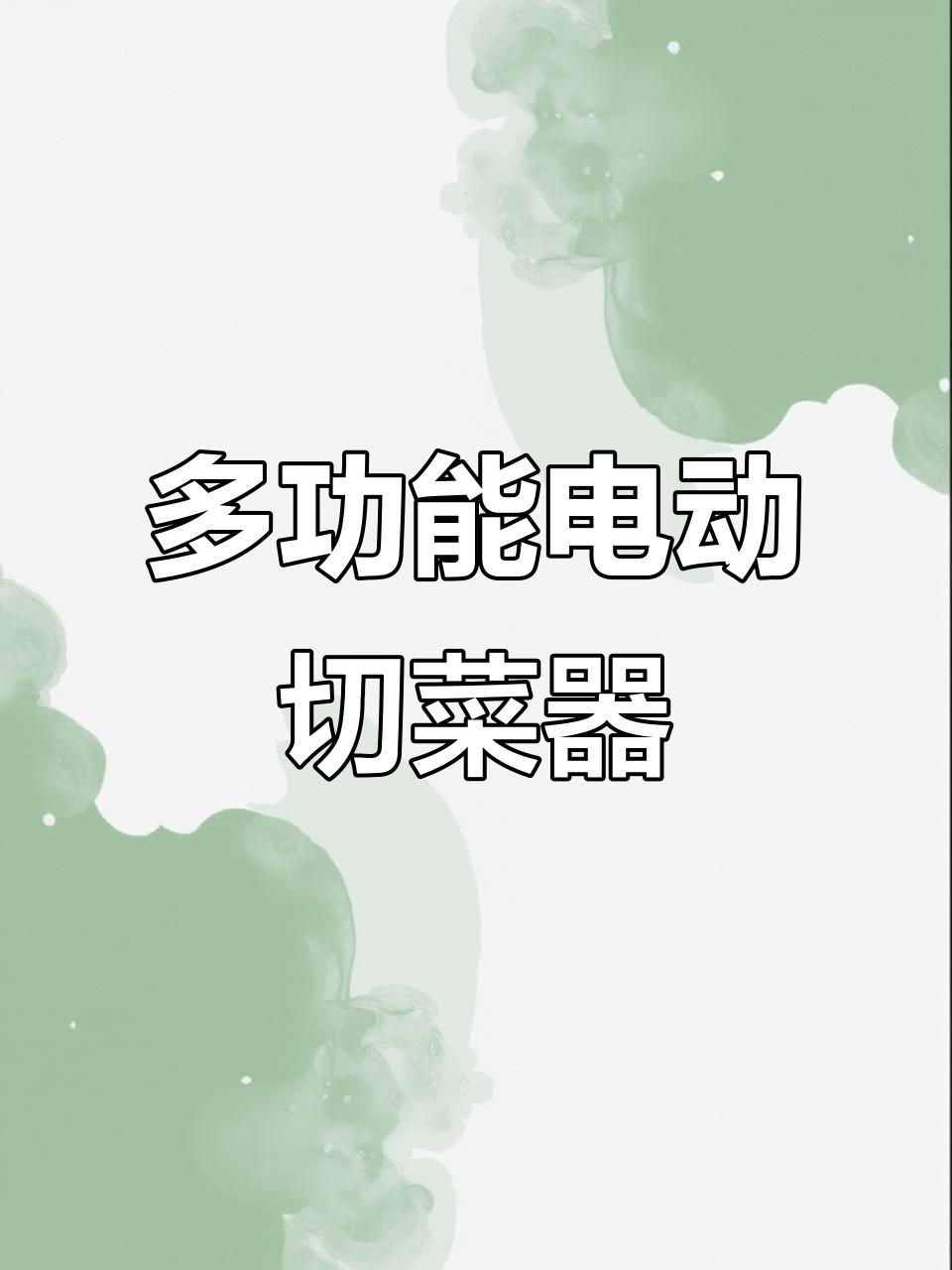 这款多功能电动切菜器,轻松切片绞碎,厨房神器来袭