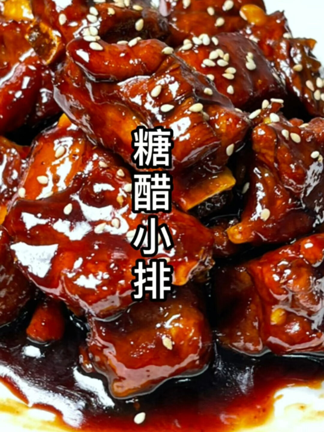 糖醋排骨,经典的老上海菜,带你回忆酸酸甜甜