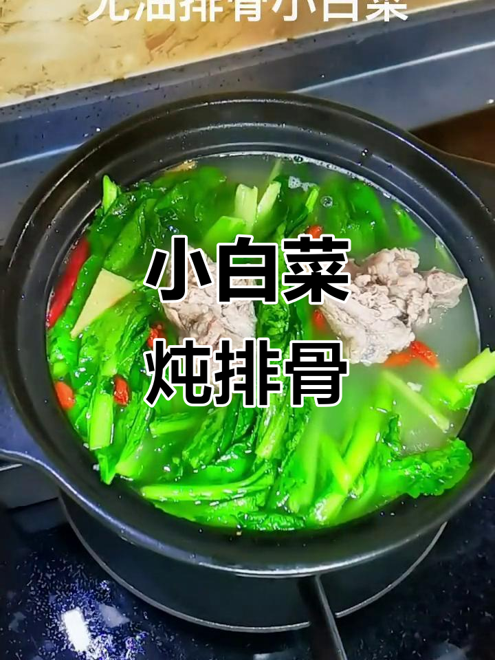 砂锅炖排骨，小白菜点缀汤底鲜美无比