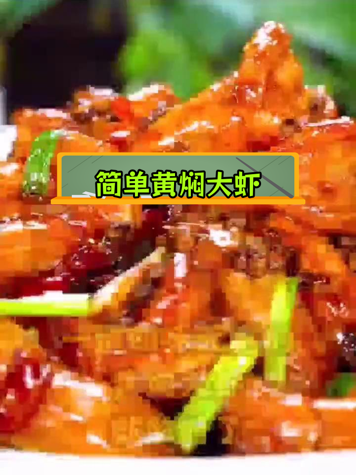 黄焖大虾,家常做法轻松学