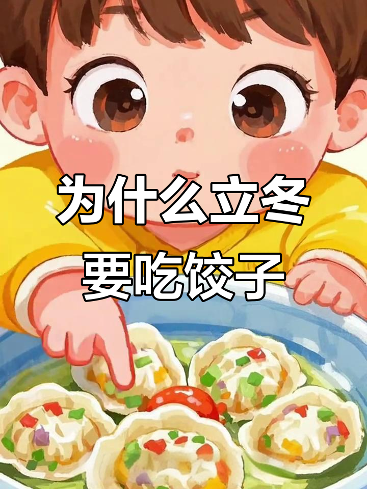 立冬吃饺子的由来,竟然是为了这个原因!