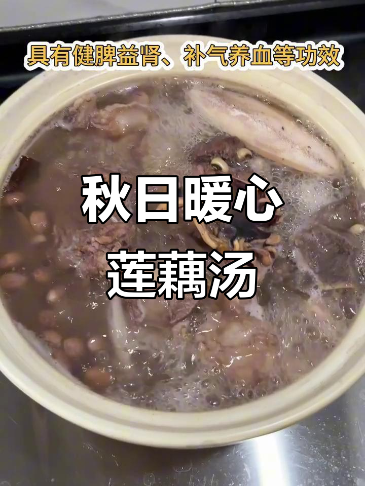 莲藕墨鱼煲筒骨汤,秋季滋补润燥佳选
