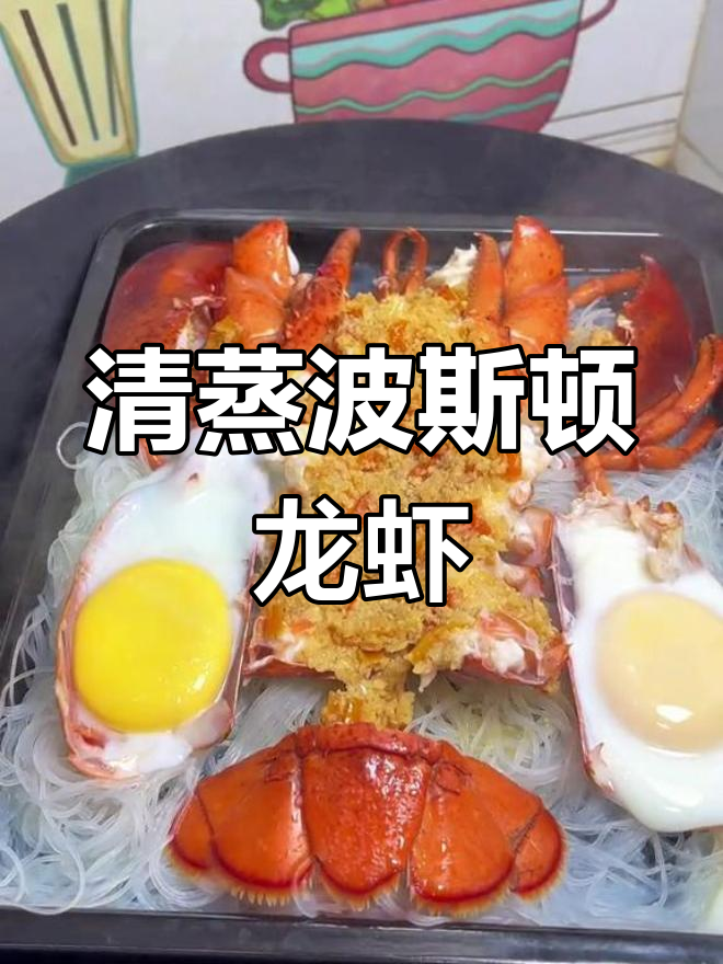 波斯顿大龙虾清蒸粉丝,鲜美无比