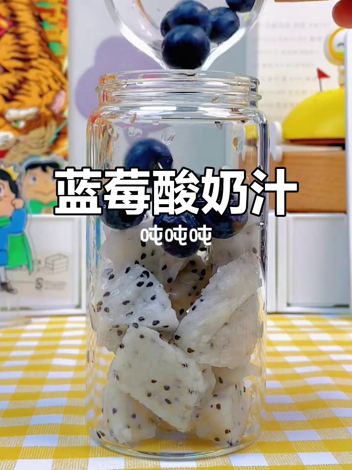 蓝莓酸奶汁,酸甜可口又简单!