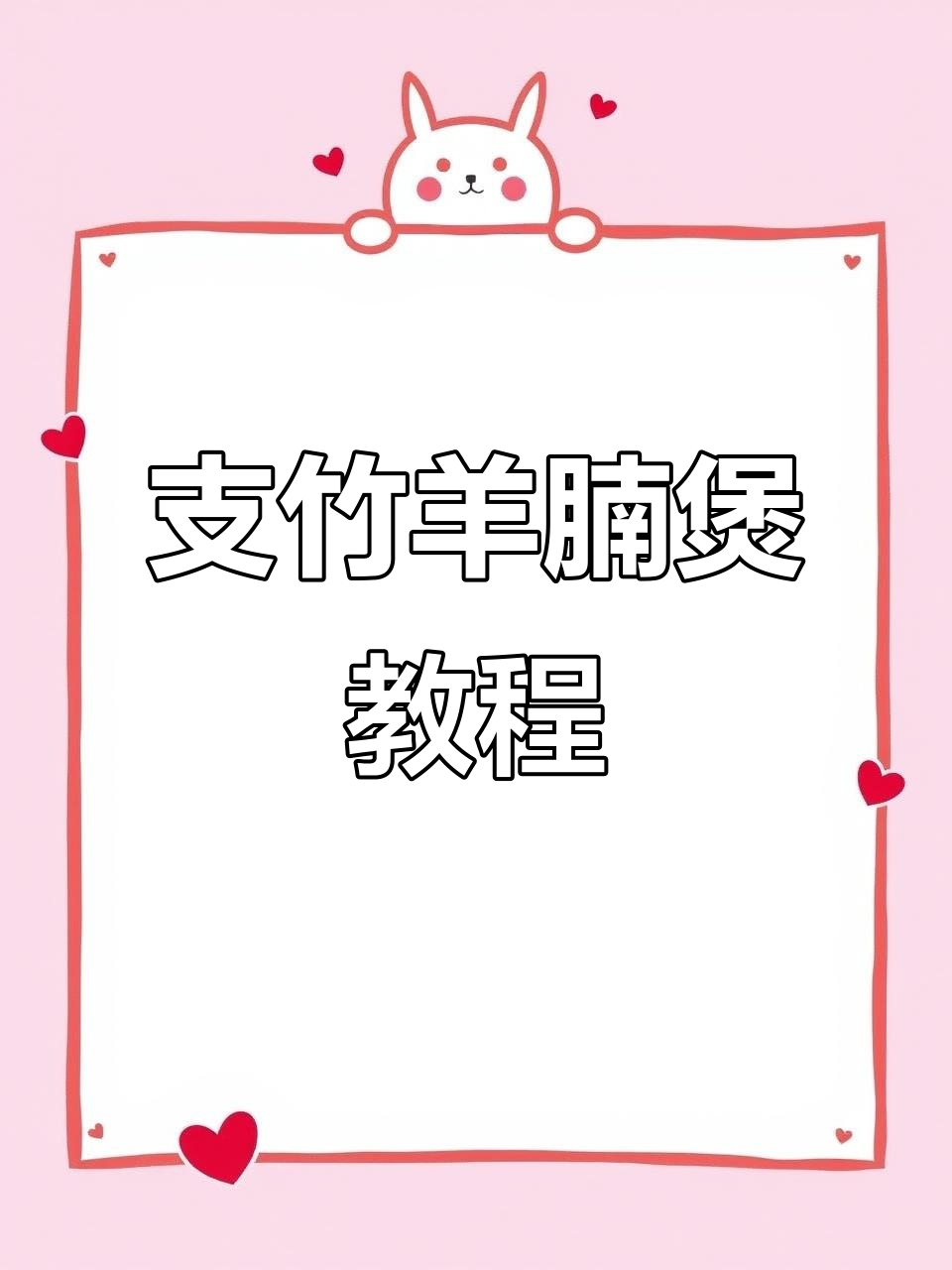 《支竹羊腩煲》制作全攻略,轻松学会这道美味